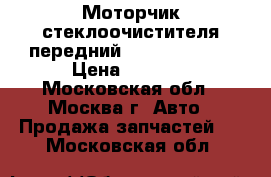 Моторчик стеклоочистителя передний Mercedes Benz › Цена ­ 2 500 - Московская обл., Москва г. Авто » Продажа запчастей   . Московская обл.